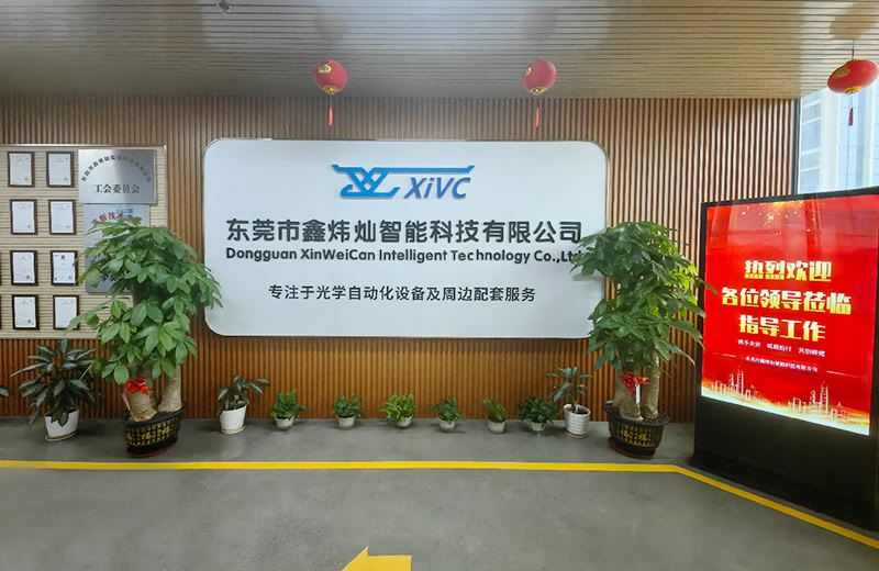 東莞市鑫煒燦智能科技有限公司